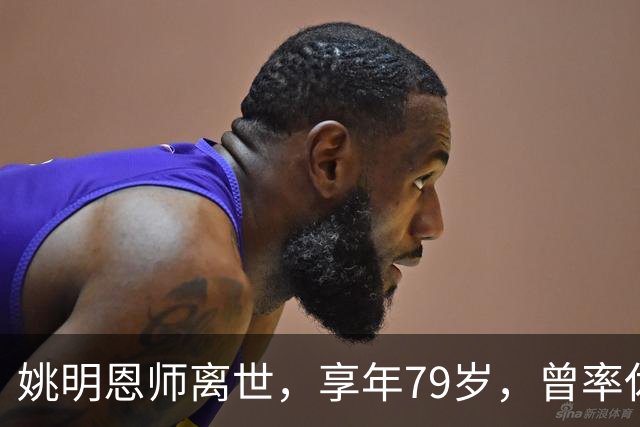 姚明恩师离世，享年79岁，曾率休斯顿火箭打出22连胜
