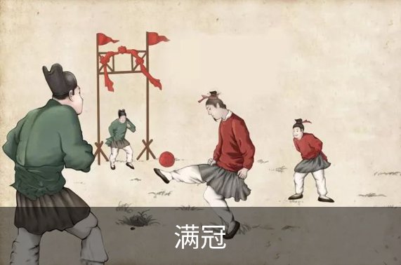关于满冠