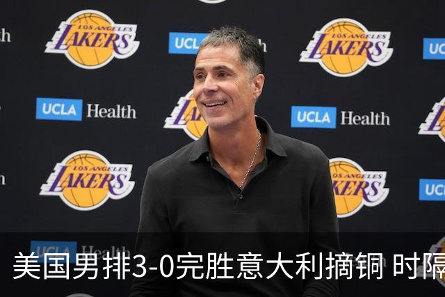 美国男排3-0完胜意大利摘铜 时隔8年重返奥运三甲