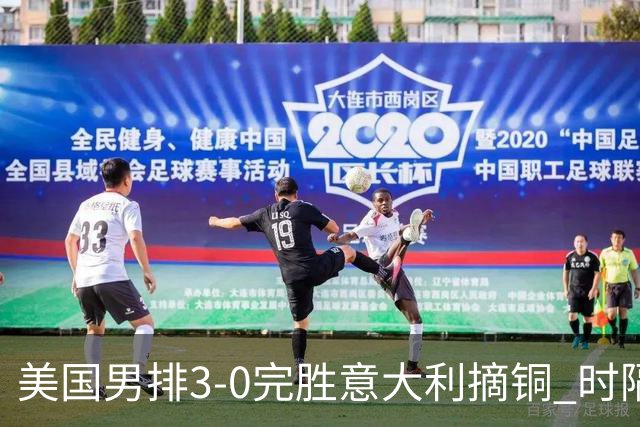 美国男排3-0完胜意大利摘铜 时隔8年重返奥运三甲