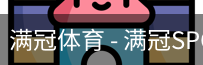 满冠